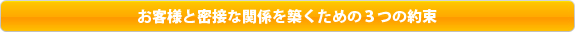 お客様と密接な関係を築くための３つの約束