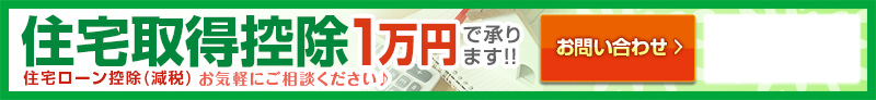 住宅取得控除 住宅ローン控除（減税）お気軽にご相談ください