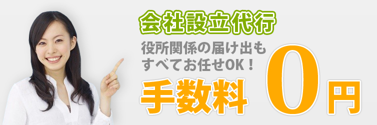 会社設立代行