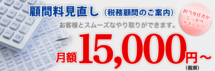 顧問料見直し（税務顧問のご案内）