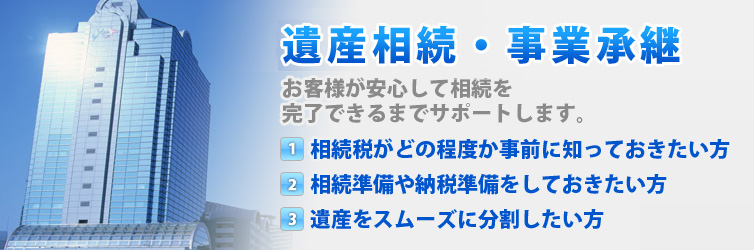 遺産相続・事業承継