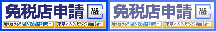 免税店申請：増え続ける外国人環境客対策に！東京オリンピック開催前に！