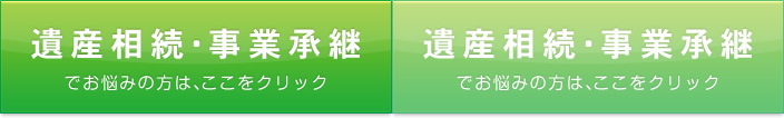 遺産相続・事業承継