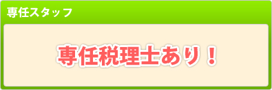 専任税理士あり