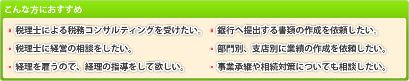 こんな方におすすめ：税理士による税務コンサルティングを受けたい・税理士に経営の相談をしたい・経理を雇うので経理の指導をして欲しい・銀行へ提出する書類の作成を依頼したい・部門別や支店別に業績の作成を依頼したい・事業承継や相続対策についても相談したい…