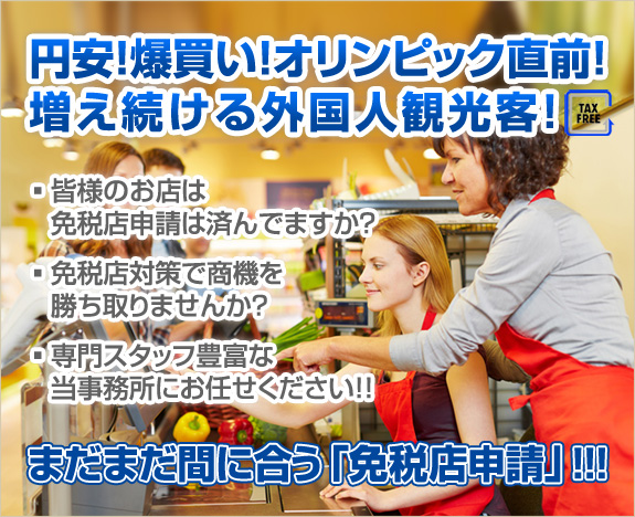 円安！爆買い！オリンピック直前！増え続ける外国人観光客！ 皆様のお店は免税店申請は済んでますか? 免税店対策で商機を勝ち取りませんか? 専門スタッフ豊富な当事務所にお任せください！ まだまだ間に合う「免税店申請」！