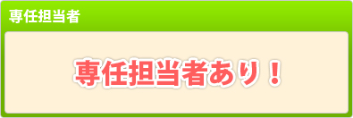 専任担当者あり