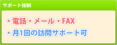 サポート体制：電話・メール・FAX・月1回の訪問サポート可