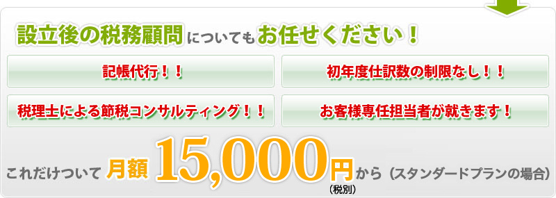 設立後の税務顧問についてもお任せください。記帳代行・初年度仕分数の制限なし・税理士による節税コンサルティング・お客様専任担当者付き。これだけついて月額10,000円(税別)から！！（スタンダードプランの場合）