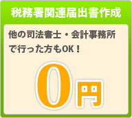 税務署関連届出書作成：0円　他の司法書士・会計事務所で行った方もOK！