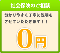 社会保険のご相談：0円　分かりやすく丁寧に説明をさせていただきます！