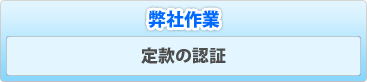 弊社作業:定款の認証