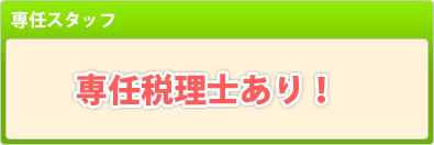 専任税理士あり！