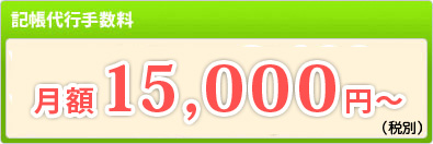 記帳代行手数料：月額10,000円〜(税別)