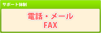 サポート体制：電話・メール・FAX