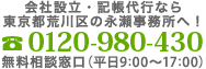 会社設立・記帳代行なら東京都荒川区の永瀬事務所へ！TEL：0120-980-430 無料相談窓口（平日9:00〜17:00）